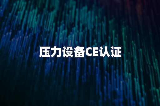 压力设备CE认证